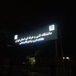 دانشگاه پسرانه انقلاب اسلامی