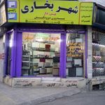 شهر بخاری گازی