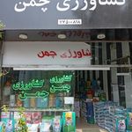 موسسه کشاورزی چمن