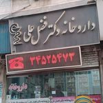 داروخانه دکتر فضل علی