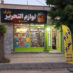 فروشگاه 350 تحریر،خرازی،اسباب بازی و... فروزانزاده