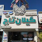 چین یدک گیلان تاج