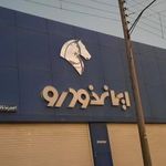 نمایندگی ناظر ایران خودرو