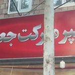 هایپرمارکت جعفری