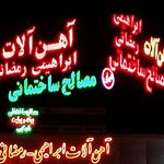 آهن آلات قانعی