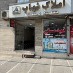 مشاور املاک شهاب