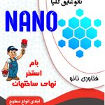 نانو عایق گلپا