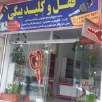 قفل و کلیدسازی اتومبیل بیگی