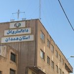 دادگستری کل استان همدان