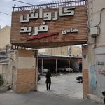 کارواش بزرگ تیموری