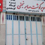 پوشاک علی بوری