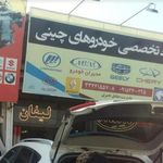 خدمات خودروهای چینی اروجی