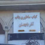 کباب بناب