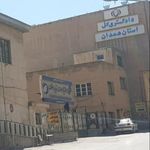 دادگستری کل استان همدان