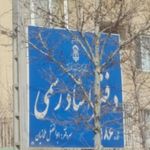 دفتر اسناد رسمی ۲۰۲ مشهد