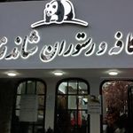 رستوران ایرانی شاندرمن 