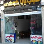 رستوران باباکوهی