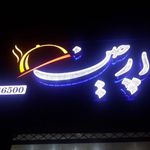 مطبخ دارچین