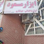 ابزارآلات شیرازی