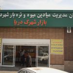 میدان میوه و تره بار معلم