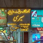موسسه آموزشی فرهنگی راهیان کوثر