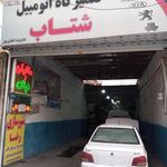 تعمیرگاه اتومبیل شتاب