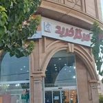 مرکز خرید پلیکان