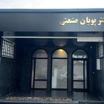 مطب دکتر پویان صنعتی