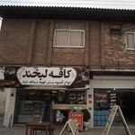 کافه لبخند