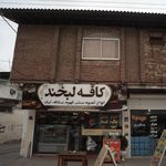 کافه لبخند