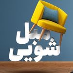 مبل شویی نیکو