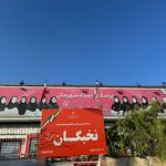 مجموعه دبیرستان و آموزشگاه های نخبگان