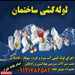 لوله کشی و تاسیسات موتورخانه