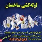 لوله کشی و تاسیسات موتورخانه