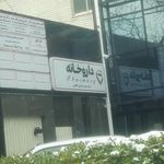 داروخانه دکتر عساکره