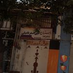 آمادگی و دبستان غیردولتی یاس نبی (دخترانه)