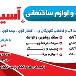 فروشگاه ابزار و لوازم ساختمانی آسیا