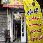 قفل و کلید سازی علی