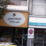 کتابخانه عمومی امید صبا