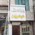 قهوه خانه یاران
