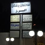 مطب دندانپزشکی دکتر مجتبی جعفری