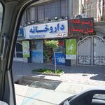 داروخانه دکتر عساکره