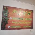 کافه صبحانه سرا پل طالقانی