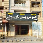 اتوسرویس وپخش روغن رامین