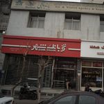 بانک تجارت شعبه آرژانتین - ساعی