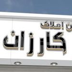 املاک کارزان