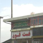 فست فود پردیس