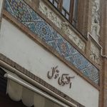 الکترو وفا