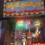 ویهان تابلو