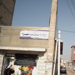 آمادگی و دبستان غیردولتی یاس نبی (دخترانه)